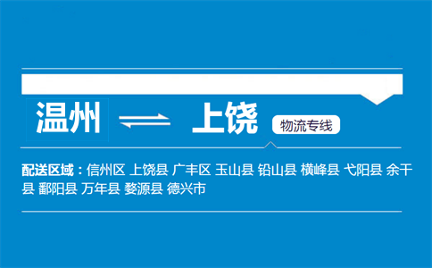 温州到上饶物流专线