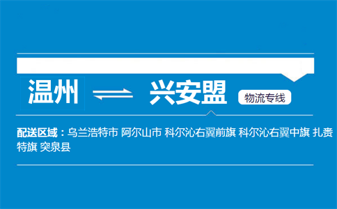 温州到兴安盟物流专线