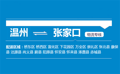 温州到张家口物流专线