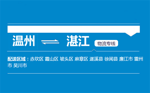 温州到湛江物流专线