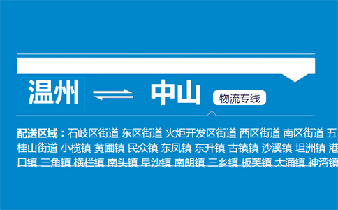 温州到中山物流专线
