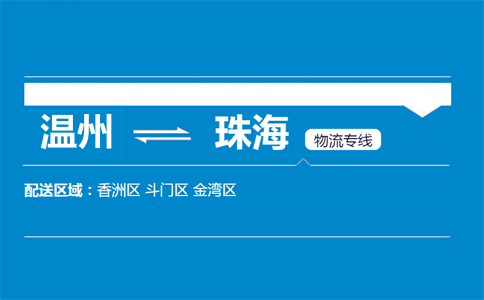 温州到珠海物流专线