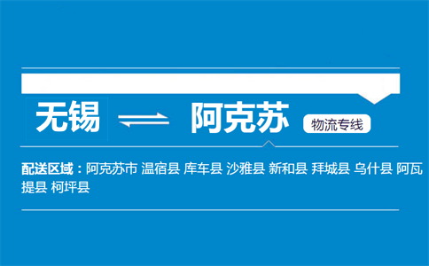 无锡到阿克苏物流专线