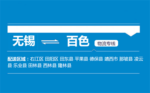 无锡到百色物流专线