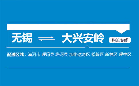 无锡到大兴安岭物流专线