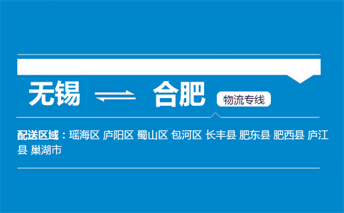 无锡到合肥物流专线