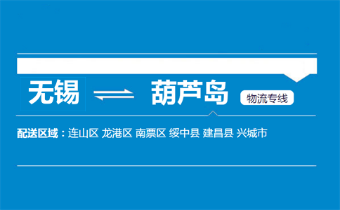 无锡到葫芦岛物流专线