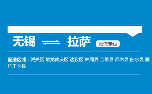 无锡到拉萨物流专线