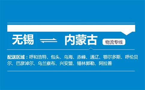 无锡到内蒙古物流专线