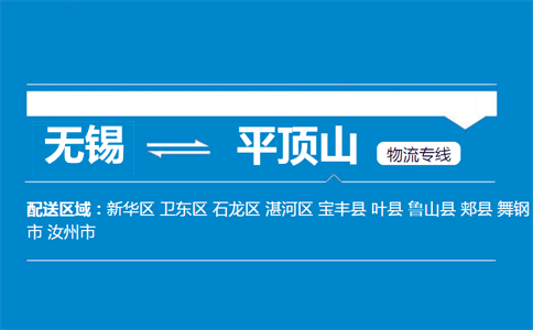 无锡到平顶山物流专线