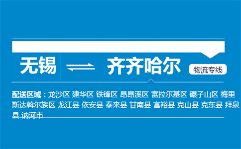 无锡到齐齐哈尔物流专线