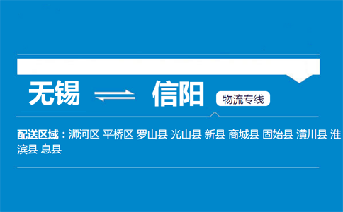 无锡到信阳物流专线