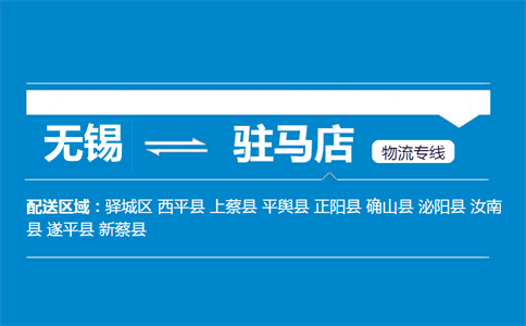 无锡到驻马店物流专线