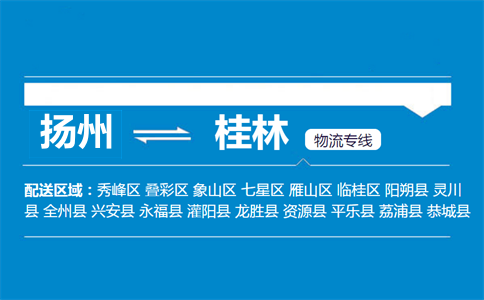 扬州到桂林物流专线