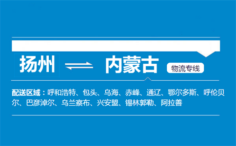 扬州到内蒙古物流专线