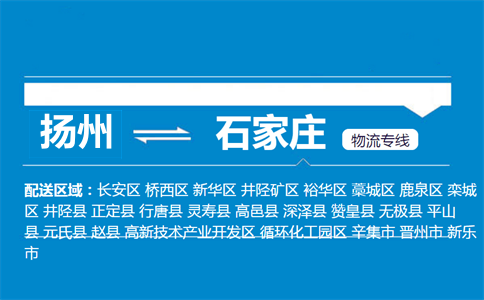 扬州到石家庄物流专线