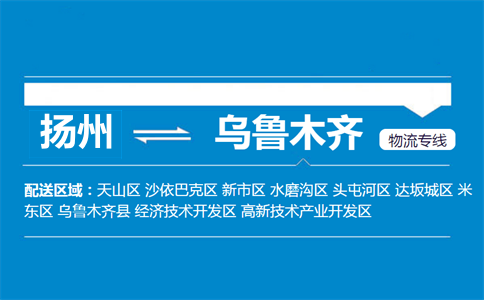 扬州到乌鲁木齐物流专线
