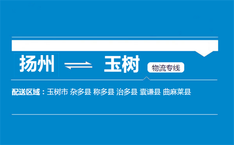 扬州到玉树物流专线