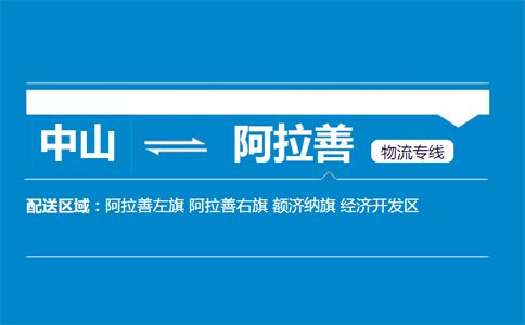中山到阿拉善物流专线