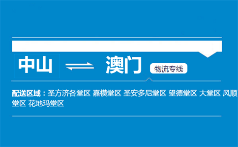 中山到澳门物流专线