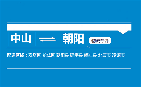 中山到朝阳物流专线