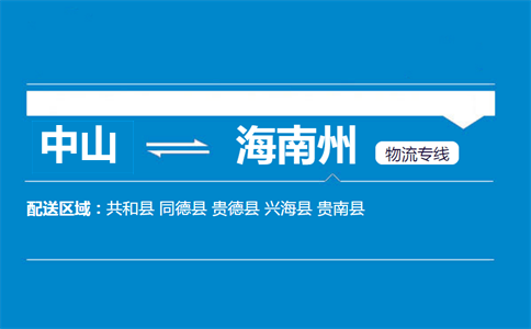 中山到海南州物流专线