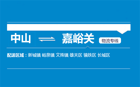 中山到嘉峪关物流专线