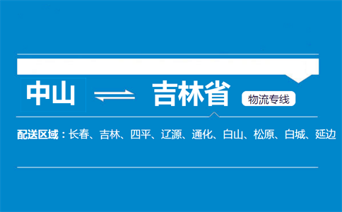 中山到吉林省物流专线