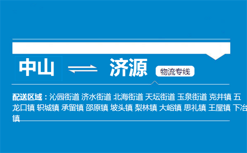 中山到济源物流专线