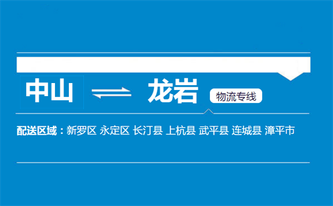 中山到龙岩物流专线