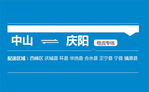 中山到庆阳物流专线