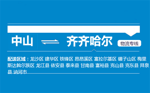 中山到齐齐哈尔物流专线