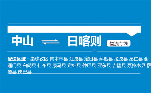 中山到日喀则物流专线