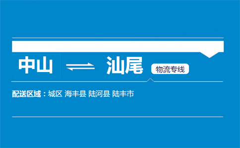 中山到汕尾物流专线
