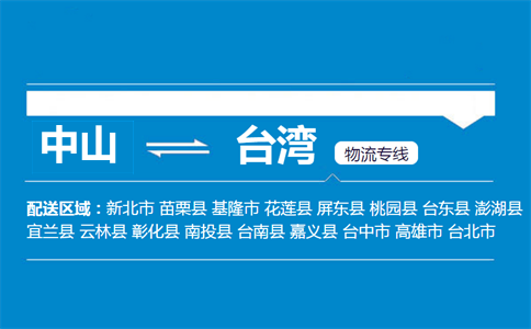 中山到台湾物流专线
