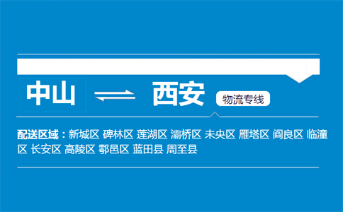 中山到西安物流专线