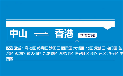 中山到香港物流专线