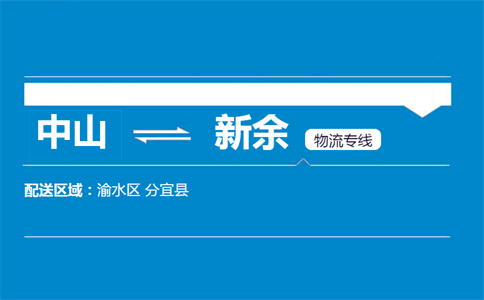 中山到新余物流专线