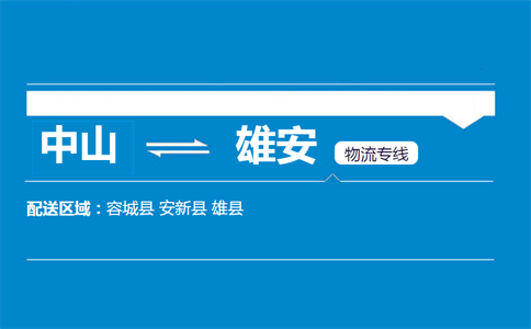 中山到雄安物流专线