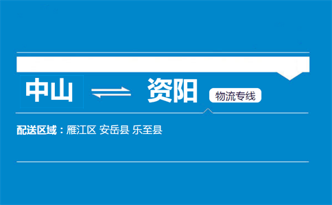中山到资阳物流专线